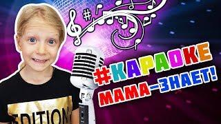 КАРАОКЕ Клип МИЛАНА – МАМА ЗНАЕТ от Family Box (Karaoke Version)