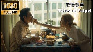 202310 台湾电影 Taiwan Movie  : 愛情城事 Tales of Taipei