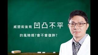 【美麗職人小教室：黃志宏醫師】威塑術後有凹凸不平的風險嗎?會不會復胖