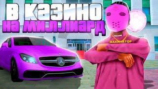 СЫГРАЛ В КАЗИНО НА МИЛЛИАРД на НАМАЛЬСК РП (gta crmp)