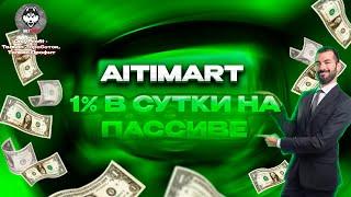 Aitimart - Зарабатываем доллары и криптовалюту на полном пассиве // Обзор надежного проекта / Отзыв