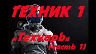 EVE online \ Техник 1 - «Технарь» (часть 1) \ Попаданец в космос