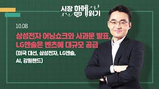 [시장함께읽기] 10월 8일, 삼성전자 어닝쇼크와 사과문 발표, LG엔솔은 벤츠에 대규모 공급(미국 대선, 삼성전자, LG엔솔, AI, 강원랜드)