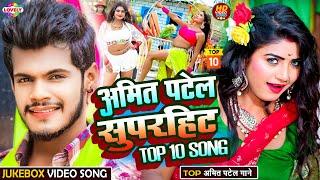 #AmitPatel l Superhit Bhojpuri Song - 2024 | #bhojpuri #superhitbhojpuri #topbhojpurisonglist