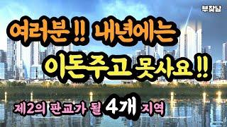 내년에는 돈주고 여기 못삽니다!! | 제2의 판교가 될 4개의 지역 추천드립니다!!