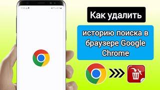 Как удалить историю поиска в браузере Google Chrome || Очистить всю историю поиска Chrome