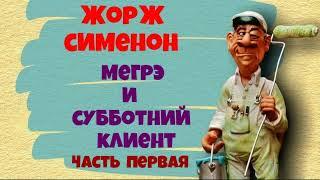 Жорж Сименон.Мегрэ и субботний клиент.Детектив.Аудиокнига.Читает актёр Юрий Яковлев-Суханов.