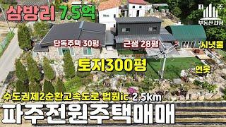 파주전원주택#파주단독주택매매