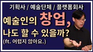 예술인의 창업, 나도 할 수 있을까? (기획사/예술단체/플랫폼회사)