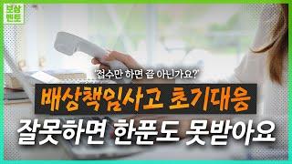 배상책임사고 초기대응 잘못하면 보험금 0원 받습니다. [227화]