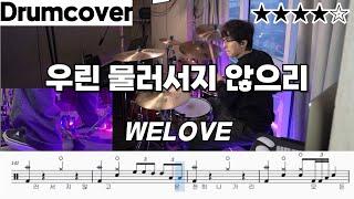 우린 물러서지 않으리 - 위러브 (WELOVE)ㅣ 드럼 악보 ㅣ커버