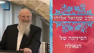 | הרב שמואל אליהו | הפיזיקה של הגאולה | ישיבת ההסדר צפת |