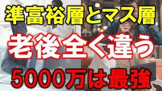 【準富裕層とマス層】老後の暮らし全く違う【5000万円は最強】