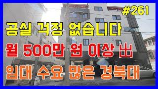 임대 수요 많기로 소문난 경북대학교 매물로 공실 걱정 없습니다[대구원룸매매 대구드림하우스]