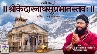 Kedarnath Suprabhatam | केदारनाथ सुप्रभातम | Pandavaas | पण्डौ