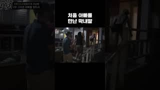 처음 아빠를 만난 막내딸 #알고e즘 #shorts