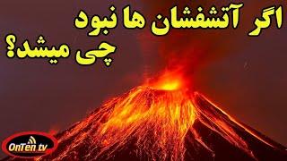 راستی اگر آتشفشان ها نبودند ، چه مشکلی پیش میآمد؟