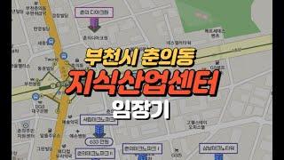 부천 춘의동 지식산업센터 임장다녀왔습니다. 함께 보시죠~