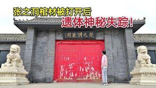 探访张之洞墓园，这位清末名臣棺材被打开后，周围人都被惊着了！