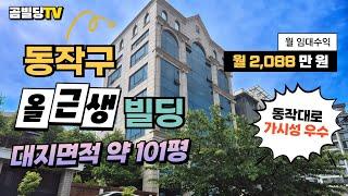 (매물번호 : 70088) 서울 동작구 동작동 80억대 올근생 빌딩 매물 동작대로 대로변 가시성 좋은 건물 매매