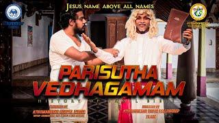 PARISUTHA VEDHAGAMAM | பரிசுத்த வேதாகமம் | Tamil Christian Short Flim | 4K | DIGITAL GOSPEL NETWORK