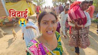 रो - रो कर एक और सहेली की हो गई विदाई || Shivani kumari