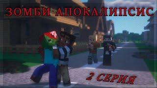 Сериал майнкрафт "Зомби апокалипсис Серия 2"