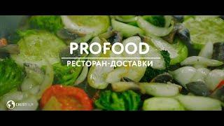 Profood ресторан доставки в Тюмени