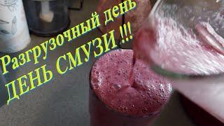 Разгрузочный День - День Смузи !