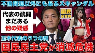 衝撃！国民民主党は消えていく！玉木雄一郎代表のスキャンダルは女性問題だけにとどまらない。元朝日新聞・記者佐藤章さんと一月万冊