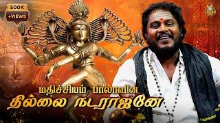 ஓம் தில்லை நடராஜனே... | Tamil Cover Song | Mathichiyam Bala