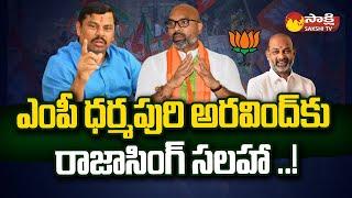 BJP MLA Raja Singh Reaction on MP Dharmapuri Arvind Comments on Bandi Sanjay @SakshiTV