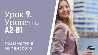 Испанский язык  Урок 9  Уровень А2 В1