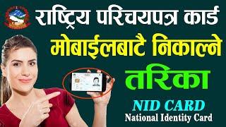 How To Download & Print National ID Card Nepal | how to print national id card online || parichaya