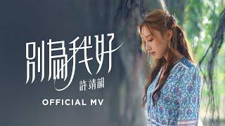 許靖韻 Angela Hui《別為我好》[Official MV]