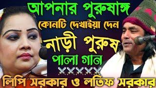 ছেলেদের পুরুষাঙ্গ কোথায়? তুলমুল লড়াই | নাড়ী পুরুষ | Pala Gaan | লিপি সরকার ও লতিফ সরকার-বাউল গান