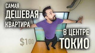 Обзор самой дешёвой квартиры в центре Токио