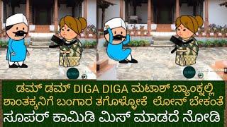 ಗೌಡ್ರಿಗೆ ಇಸ್ಪೀಟ್ ಆಡೋಕೆ ಲೋನ್ ಬೇಕಂತೆ | #Shantakka Comedy #uttarkarnataka #Comedy #New Video #cartoon