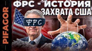 ФРС. Вся ПРАВДА о САМОЙ СЕКРЕТНОЙ организации В МИРЕ | PIFAGOR TRADE