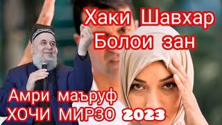 хаки шавхар болои зан ХОЧИ МИРЗО 2023