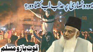 The Time  Of Countdown For Yahood ò Nasaara | Dr Israr Ahmed | 6th Pillar - Exploring Deen