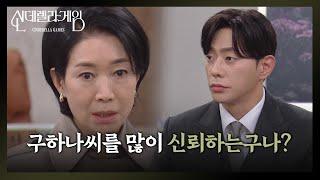 최상과 함께 방법을 찾아보는 나영희＂구하나 씨를 많이 신뢰하는구나?＂ [신데렐라 게임/Cinderella Game] | KBS 250107 방송