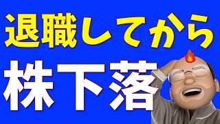 【8ヶ月目】退職後に株下落、こうなった【資産がFIRE】【S&P500全力投資】