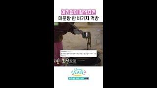 매운탕 한 바가지 먹는 임지연 댓글 반응 ㄷㄷ #언니네산지직송2