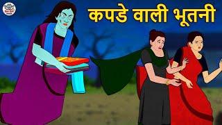 कपडे वाली भूतनी | Stories in Hindi | Horror Stories | Haunted Stories | Hindi Kahaniya | Koo Koo TV