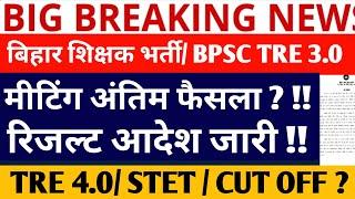 BPSC TRE 3.0 LATEST NEWS/BPSC TRE 3.0 RESULT UPDATE/BPSC TRE 3.0 CUT OFF/BPSC TRE 3.0//