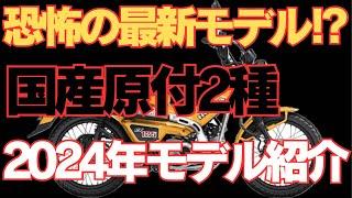 【新型原付2種】2024年モデルチェンジ＆ニューモデルバイク紹介