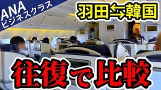 【SFC修行】ANAビジネスクラス搭乗記2024！羽田⇔金浦の座席＆機内食の比較レビュー【B767-300｜ダイヤ修行】