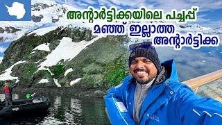 Antarctica  #5 - മഞ്ഞ് ഇല്ലാത്ത അന്റാർട്ടിക്ക | 6 മാസം പകൽ 6 മാസം രാത്രി | Antarctic Expedition