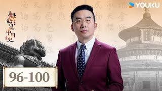 【梅毅说中国史 清史篇】EP96-100合集 | 清朝上层的政治统治术 | 优酷纪实人文 YOUKU DOCUMENTARY